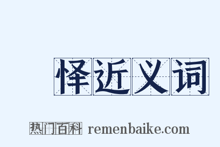 欨怿近义词是什么意思的图片